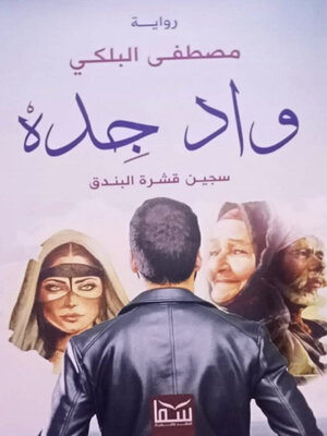 cover image of واد جدة